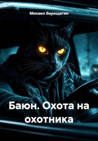 Баюн. Охота на охотника