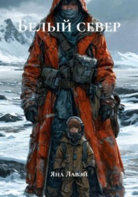 Белый север