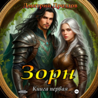 Зорн. Книга первая