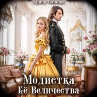 Модистка Ее Величества