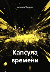 Капсула времени