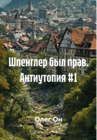 Шпенглер был прав. Антиутопия #1