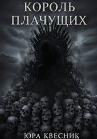 Король плачущих