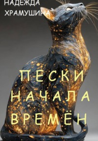 Пески начала времён