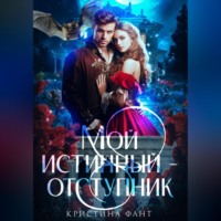 Мой истинный – отступник