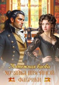 Мятежная вдова. Хозяйка швейной фабрики