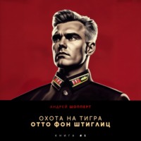 Охота на Тигра 5. Отто фон Штиглиц