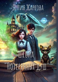 Школа «Потерянных душ»