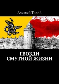 Гвозди смутной жизни