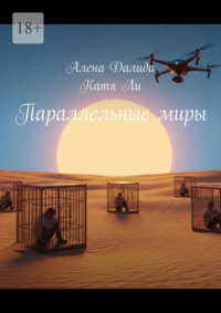 Параллельные миры