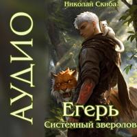 Егерь. Охота. Книга 6