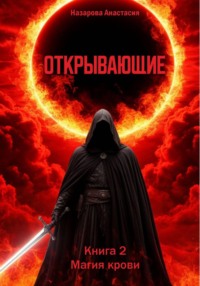 Открывающие. Книга 2. Магия крови