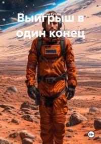 Выигрыш в один конец