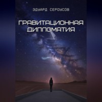 Гравитационная дипломатия