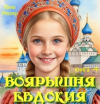 Боярышня Евдокия – 4