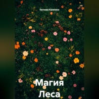 Магия Леса