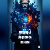 Мемуары редактора памяти