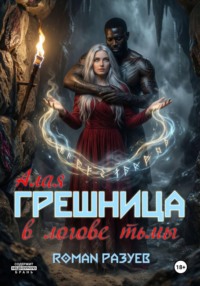 Алая грешница в логове тьмы