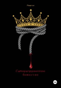 Саморазрушенное божество