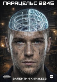 Парацельс 2045
