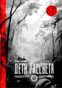Дети рассвета