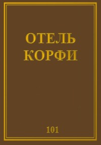 Отель Корфи