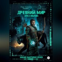 Древний мир (нуб с опытом)