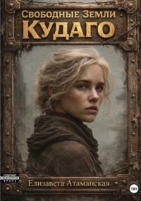 Свободные земли. Кудаго
