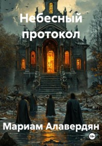 Небесный протокол