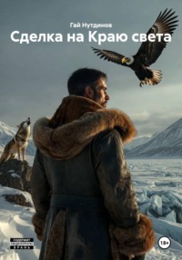 Сделка на Краю света