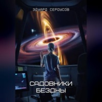 Садовники бездны