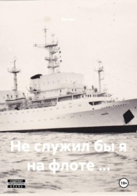 Не служил бы я на флоте ...