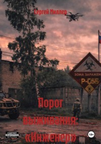 Порог выживания: «Инженер»