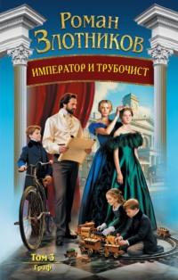 Император и трубочист. Том 3. Граф