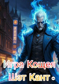 Игра Кощея