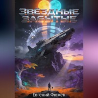 Звездные Забытые