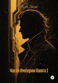 Части Империи Книга I