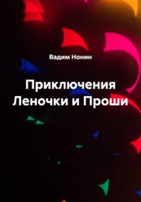 Приключения Леночки и Проши. Дилогия