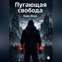 Пугающая свобода