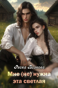 Мне (не) нужна эта светлая