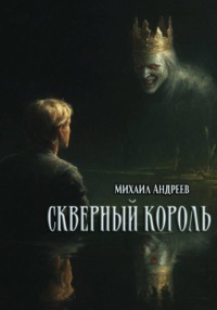 Скверный король