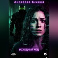 Исходный код