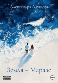 Земля – Мараас