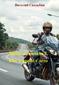 Начать сначала 5. Как я провёл лето