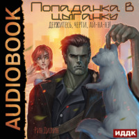 Попаданка в цыганку. Держитесь, черти, ай-на-нэ!