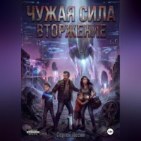 Чужая сила. Часть1. Вторжение