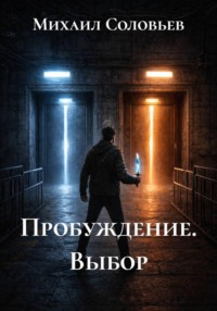 Пробуждение. Выбор