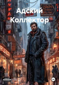 Адский Коллектор