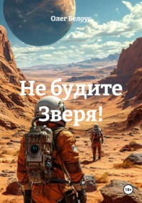 Не будите Зверя!