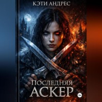 ПОСЛЕДНЯЯ АСКЕР